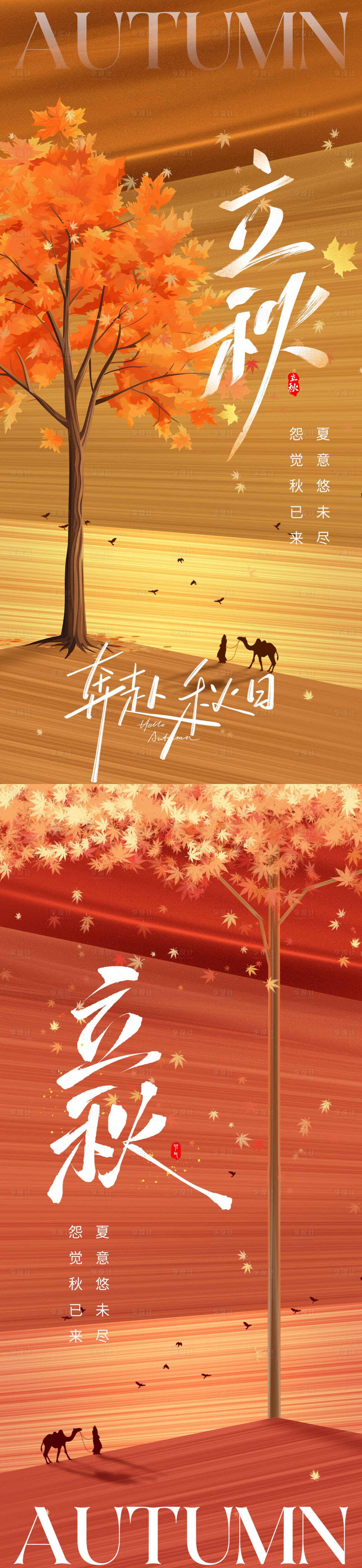 源文件下載【享設計】搜索編號：89390032257557199【立秋海報】