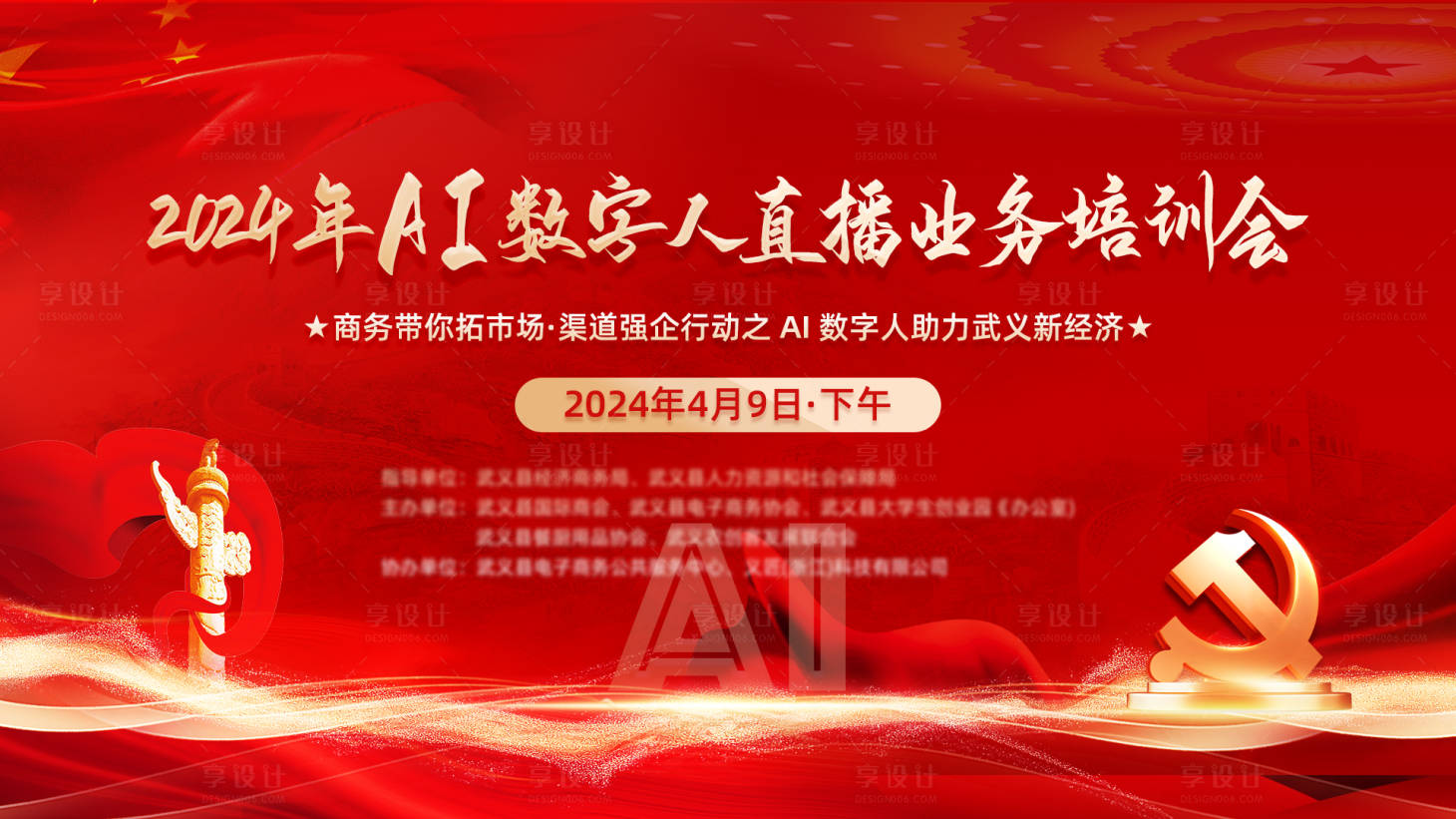 源文件下載【享設計】搜索編號：22180032170454031【ai數字人培訓會活動主畫面】