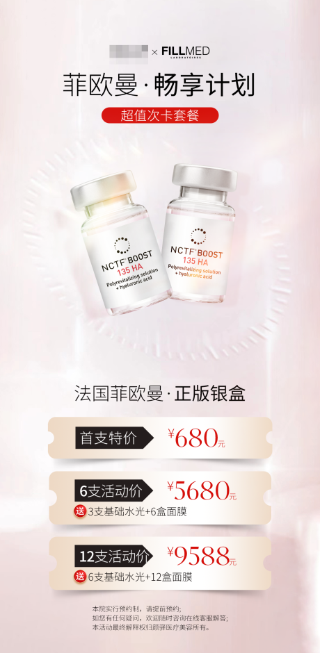 源文件下载【菲欧曼畅享计划活动海报】编号：19080031887087860