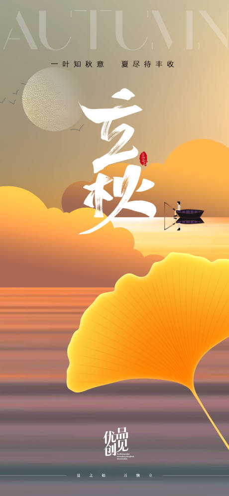 源文件下载【享设计】搜索编号：76420031887597442【立秋海报】