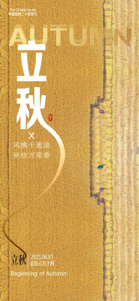 源文件下载【立秋】编号：66390032115847637