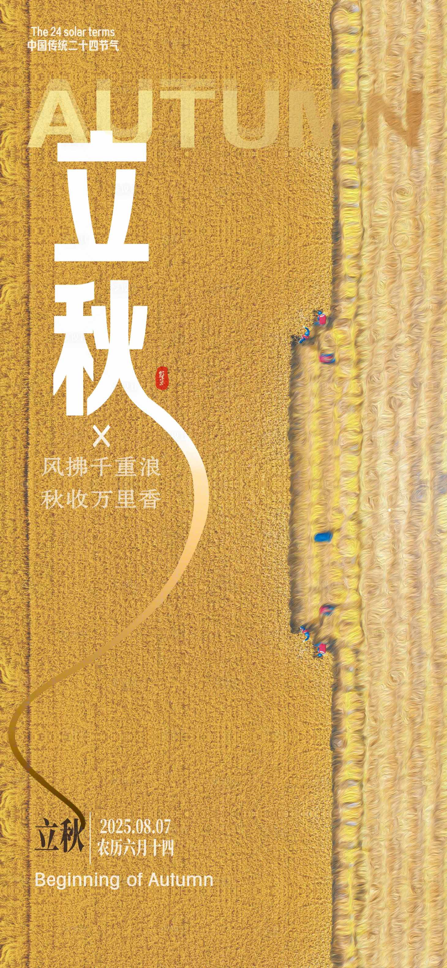 源文件下載【享設計】搜索編號：66390032115847637【立秋】