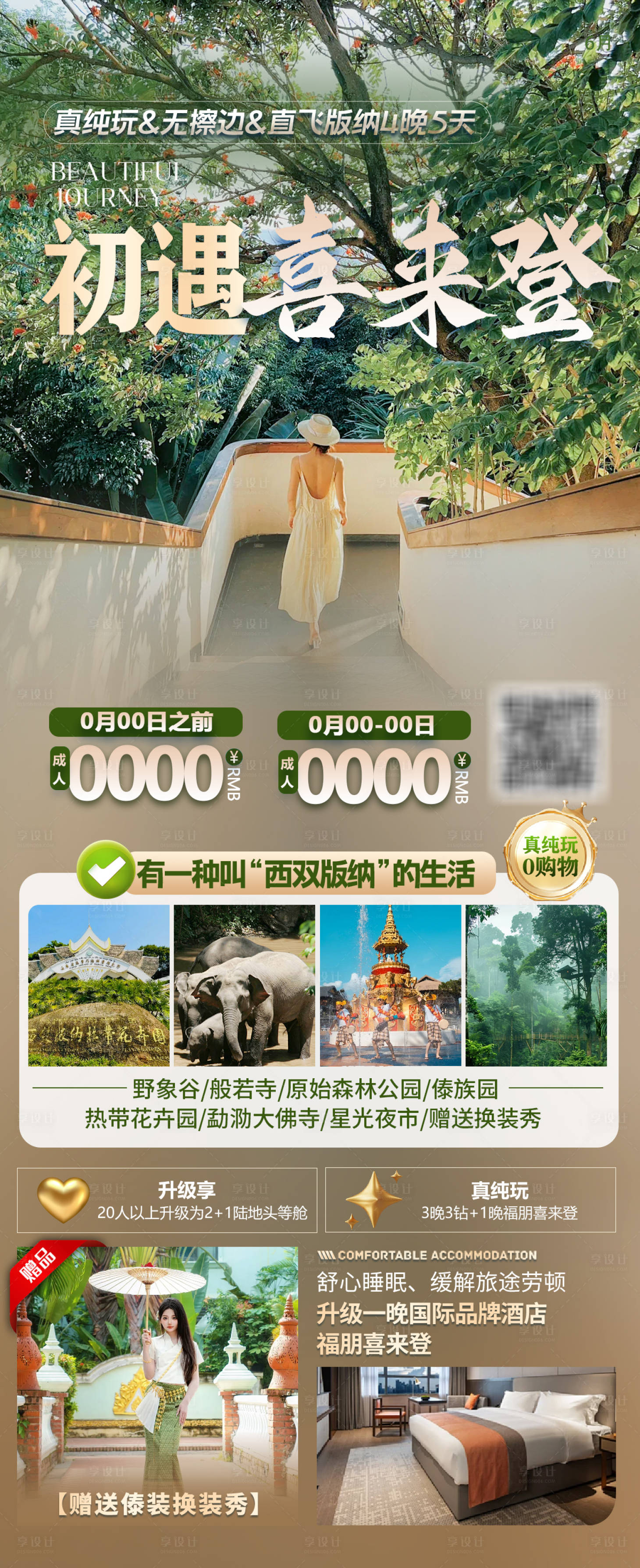 源文件下載【享設(shè)計】搜索編號：31040032073928984【初遇喜來登版納海報】