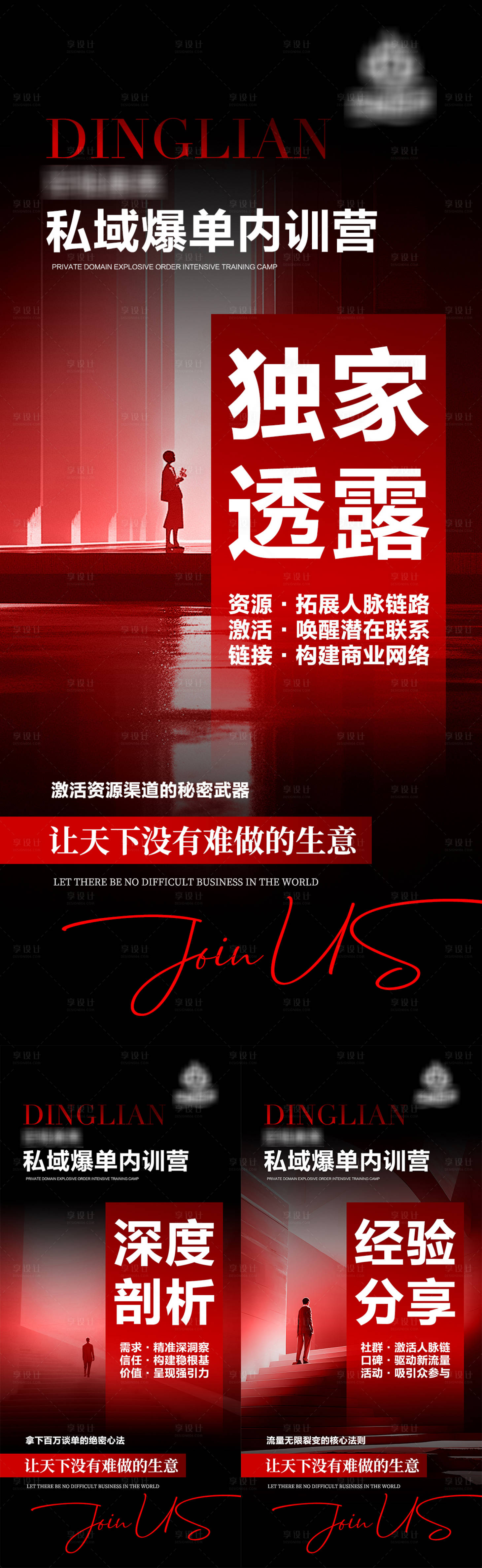 源文件下載【享設計】搜索編號：51980032131305485【私域造勢招商海報】