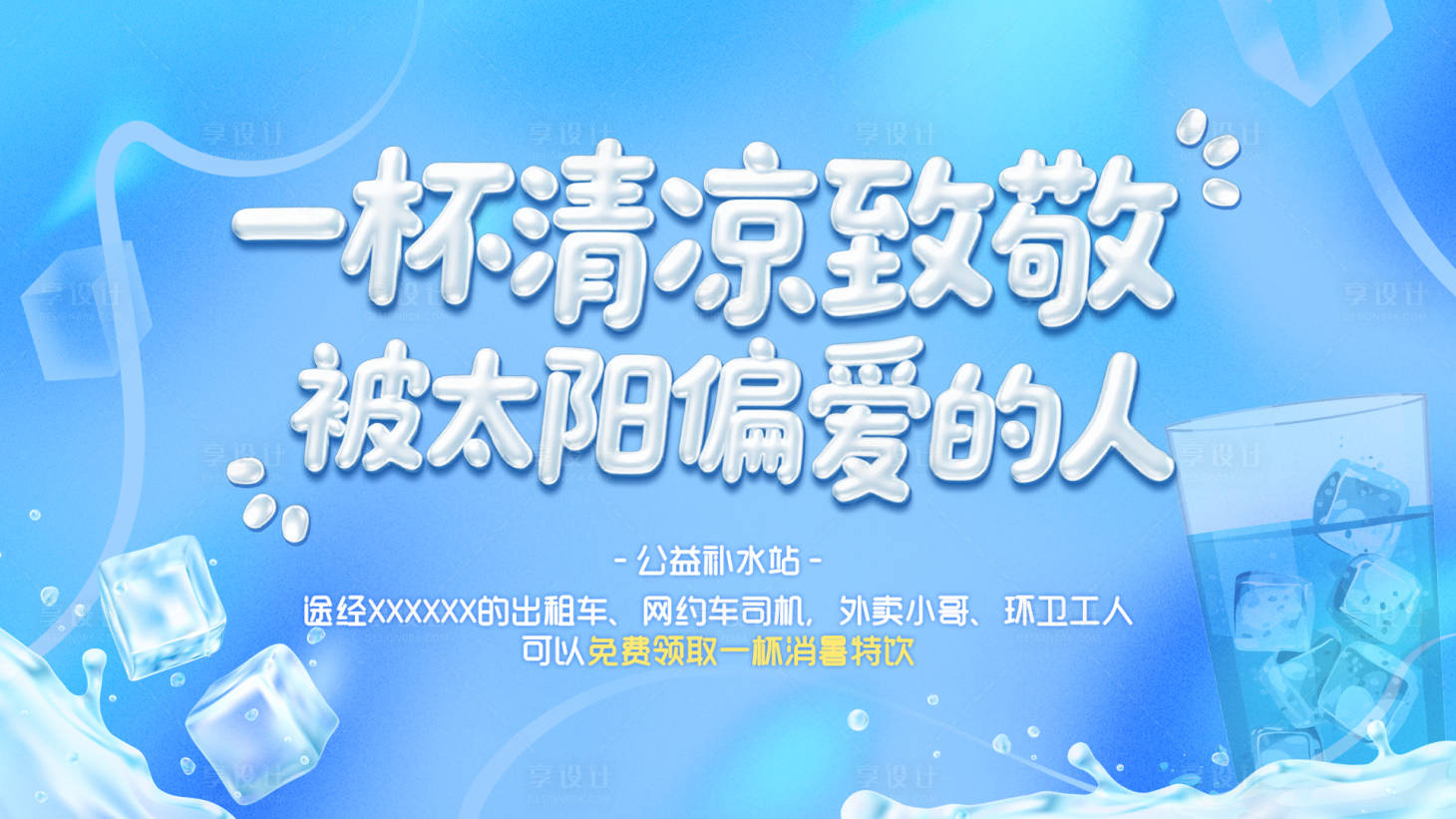 源文件下載【享設計】搜索編號：37160031708523631【清涼補水活動展板】