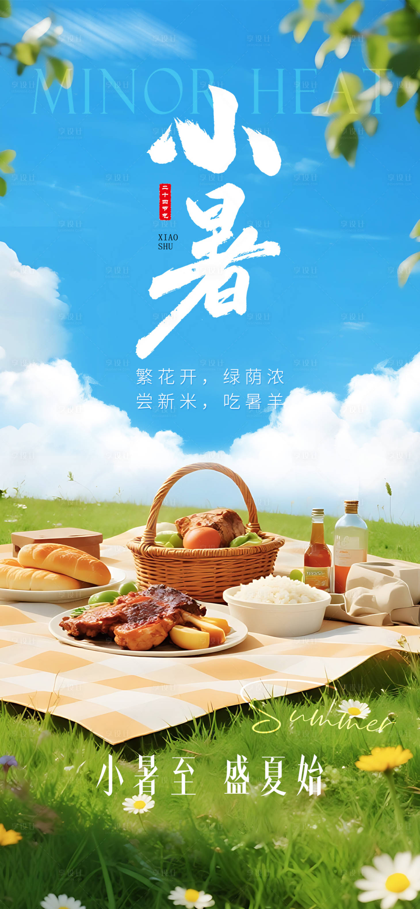 源文件下载【享设计】搜索编号：26150031761908416【小暑海报】