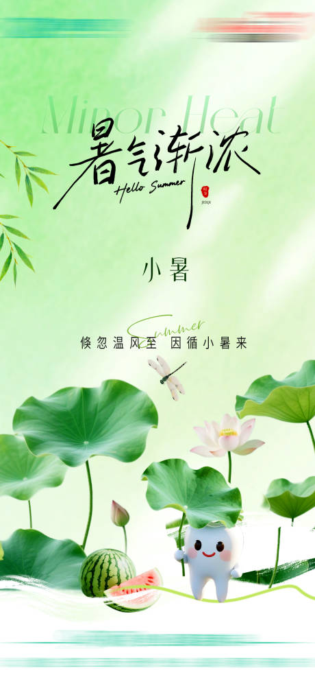 源文件下載【享設計】搜索編號：65660032023014570【小暑節氣海報】