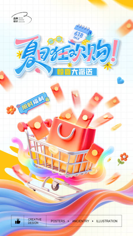 源文件下载【夏日狂欢购物海报】编号：71740031770499378