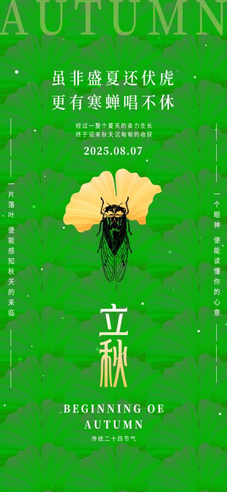 源文件下载【享设计】搜索编号：97590032237654849【立秋24节气绿色银杏叶秋天海报】