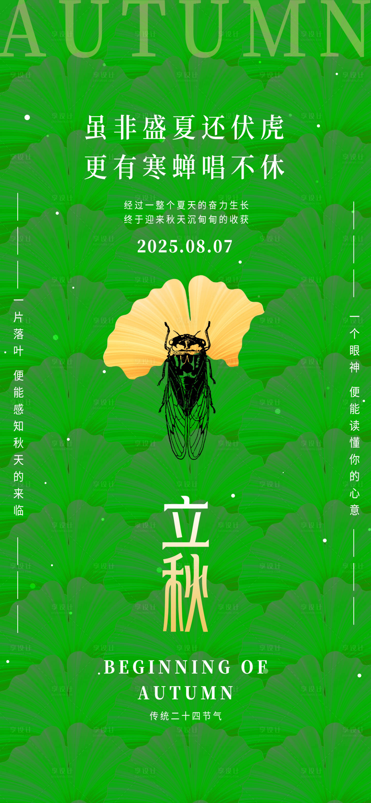 源文件下載【享設計】搜索編號：97590032237654849【立秋24節氣綠色銀杏葉秋天海報】
