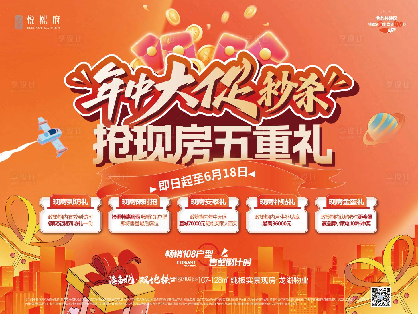 源文件下载【享设计】搜索编号：93660031736248145【地产年中大促五重礼背景板】