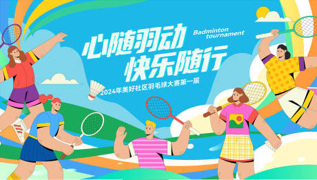 源文件下载【享设计】搜索编号：85230032238245709【羽毛球运动会活动主画面】