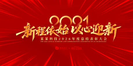 源文件下載【新程依始年會盛典背景板】編號：97710031865016620