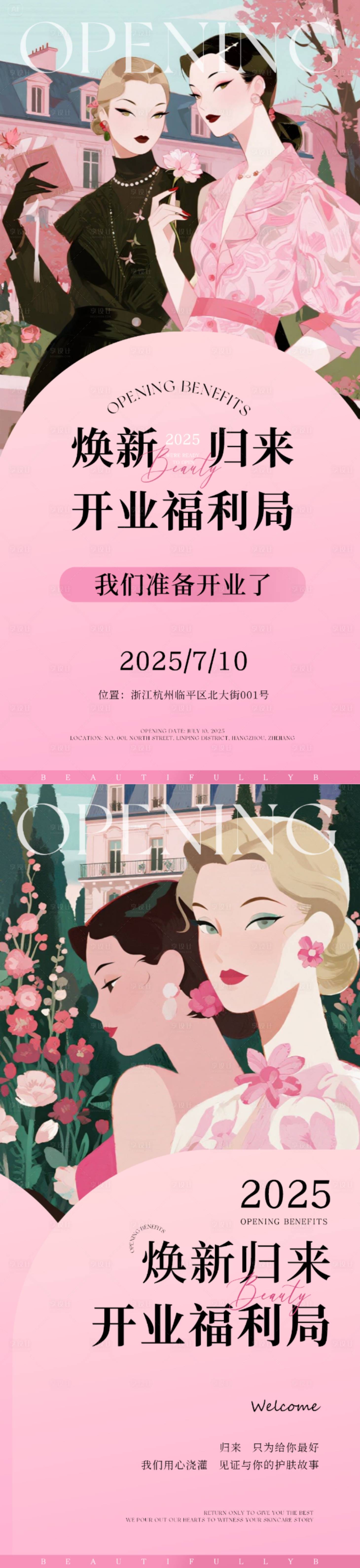 源文件下載【享設計】搜索編號：70610031803965846【美業醫美開業活動海報】