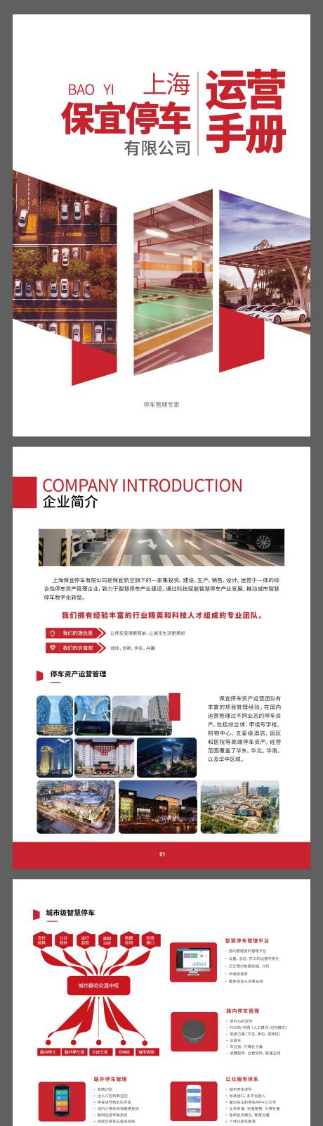 源文件下载【享设计】搜索编号：12250032267969415【红色停车场运营手册】