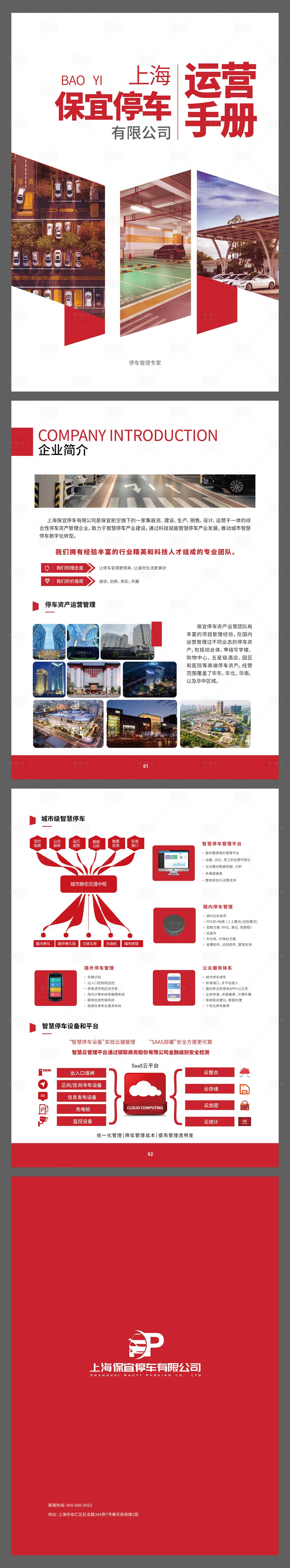 源文件下载【享设计】搜索编号：12250032267969415【红色停车场运营手册】