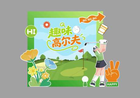 源文件下載【享設計】搜索編號：20970031678067924【戶外高爾夫游戲攤位美陳造景】