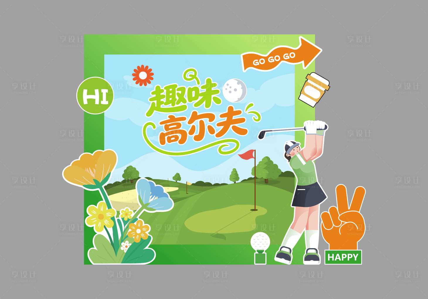 源文件下载【享设计】搜索编号：20970031678067924【户外高尔夫游戏摊位美陈造景】