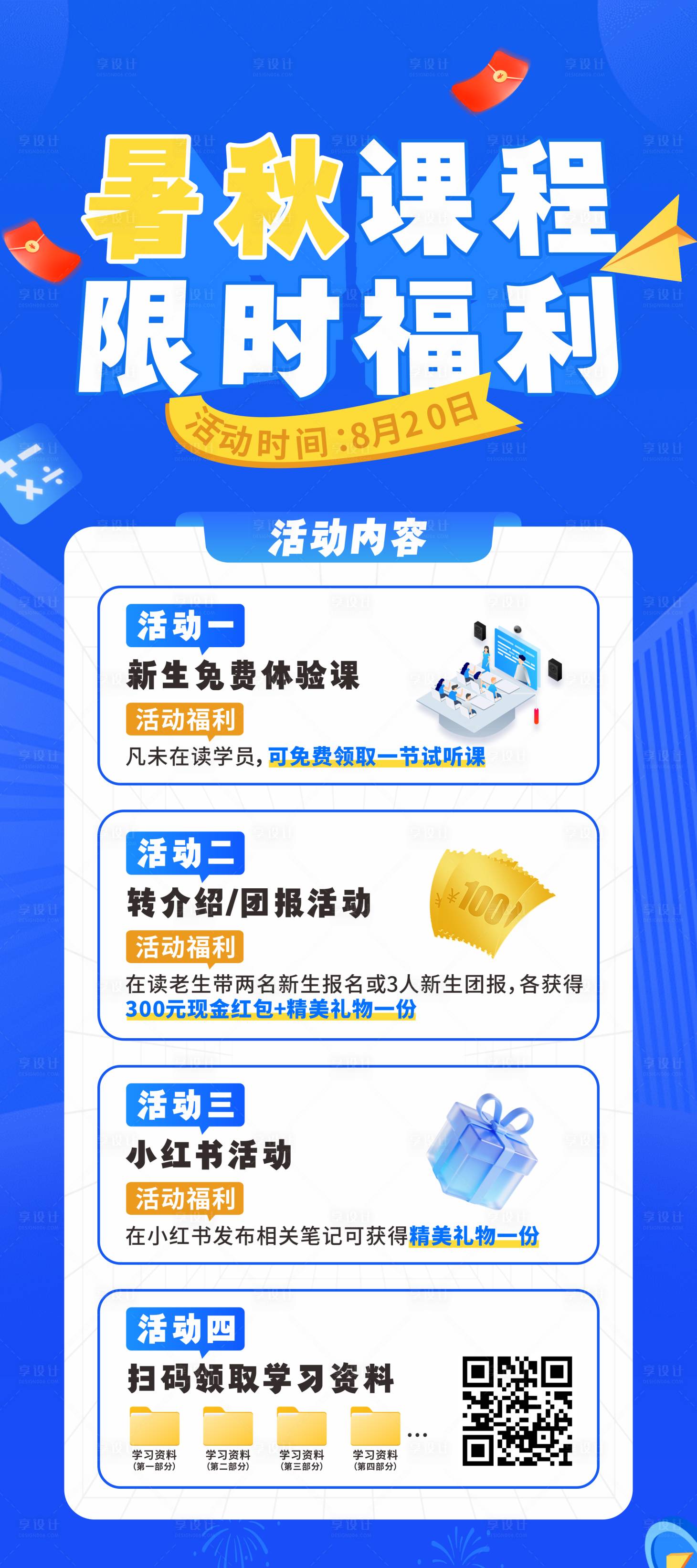 源文件下載【享設(shè)計(jì)】搜索編號(hào)：57990032015311628【暑秋課程報(bào)名海報(bào)】