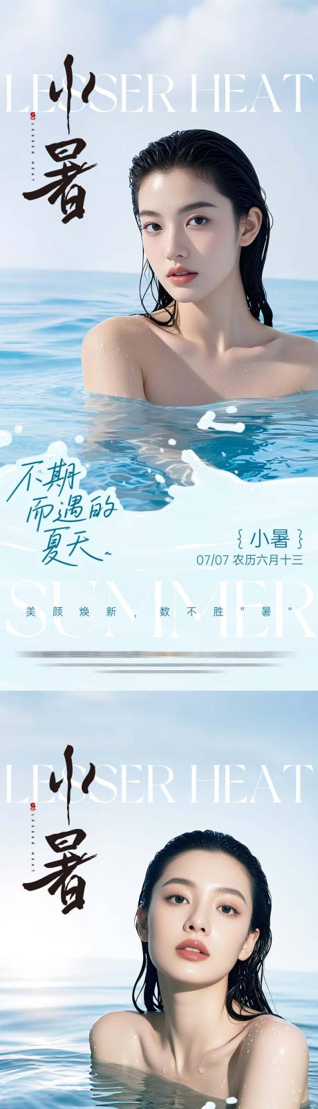 源文件下载【美业小暑节气系列海报】编号：30180031749925100