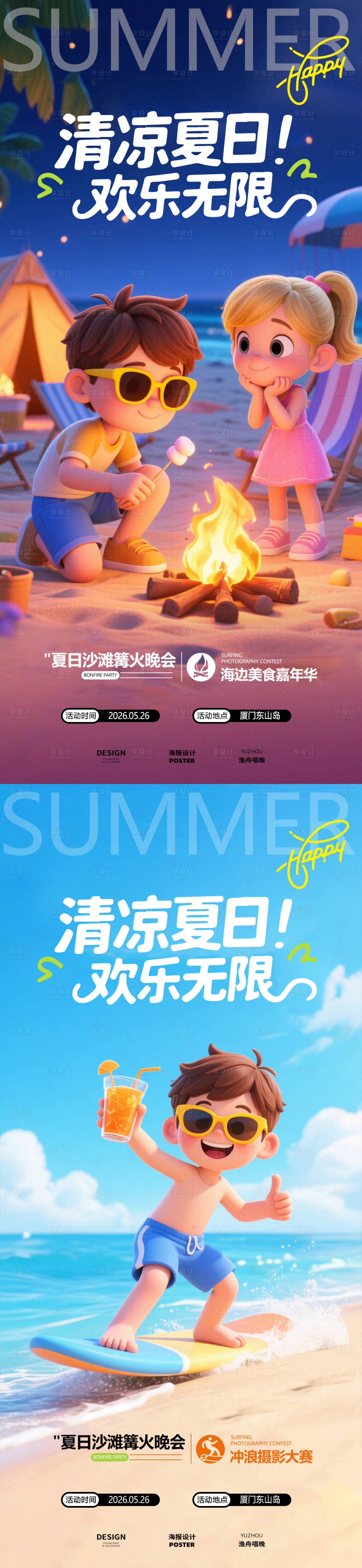 源文件下載【享設計】搜索編號：52370031818862116【繽紛夏日海報】