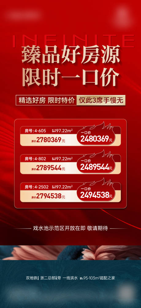 源文件下載【享設計】搜索編號：12450031954727884【地產特價房優惠海報】