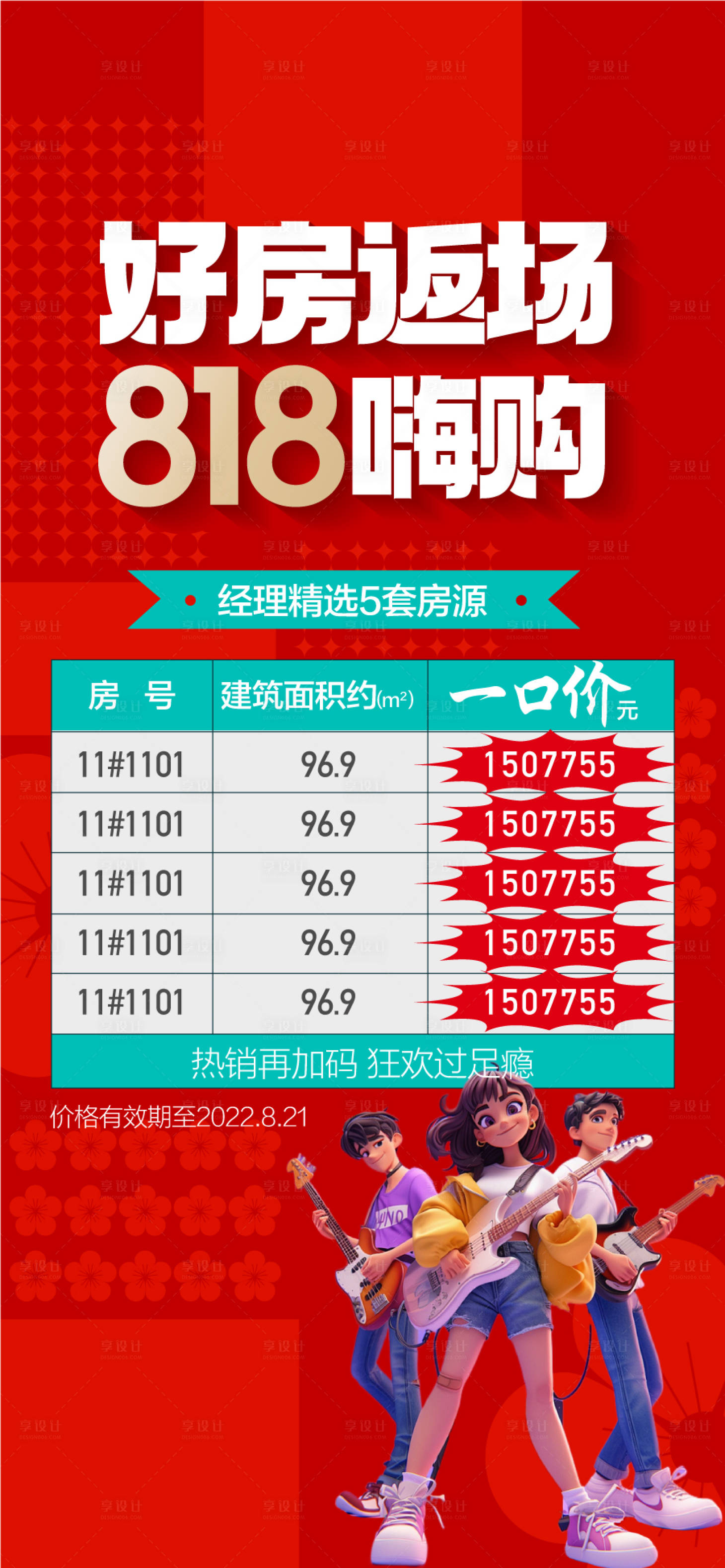 源文件下载【享设计】搜索编号：98140032163529101【地产好房返场818嗨购特价房海报】