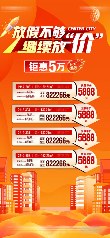 源文件下载【地产特价房海报】编号：67880031965657299