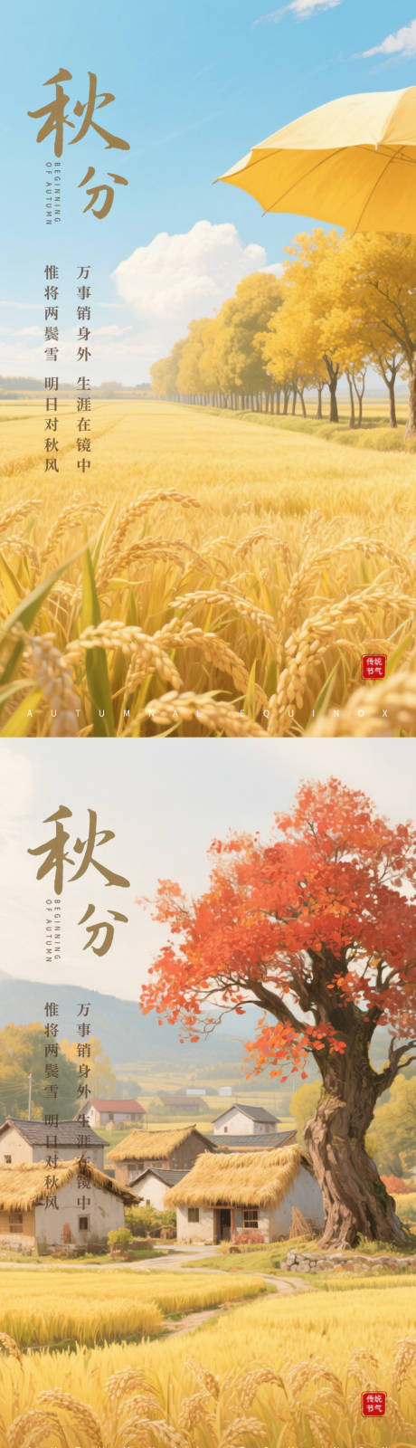 秋分节气创意海报