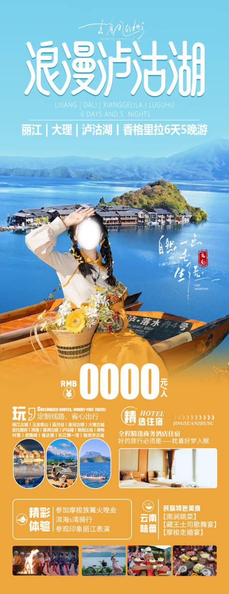源文件下载【浪漫泸沽湖】编号：25220032135152356