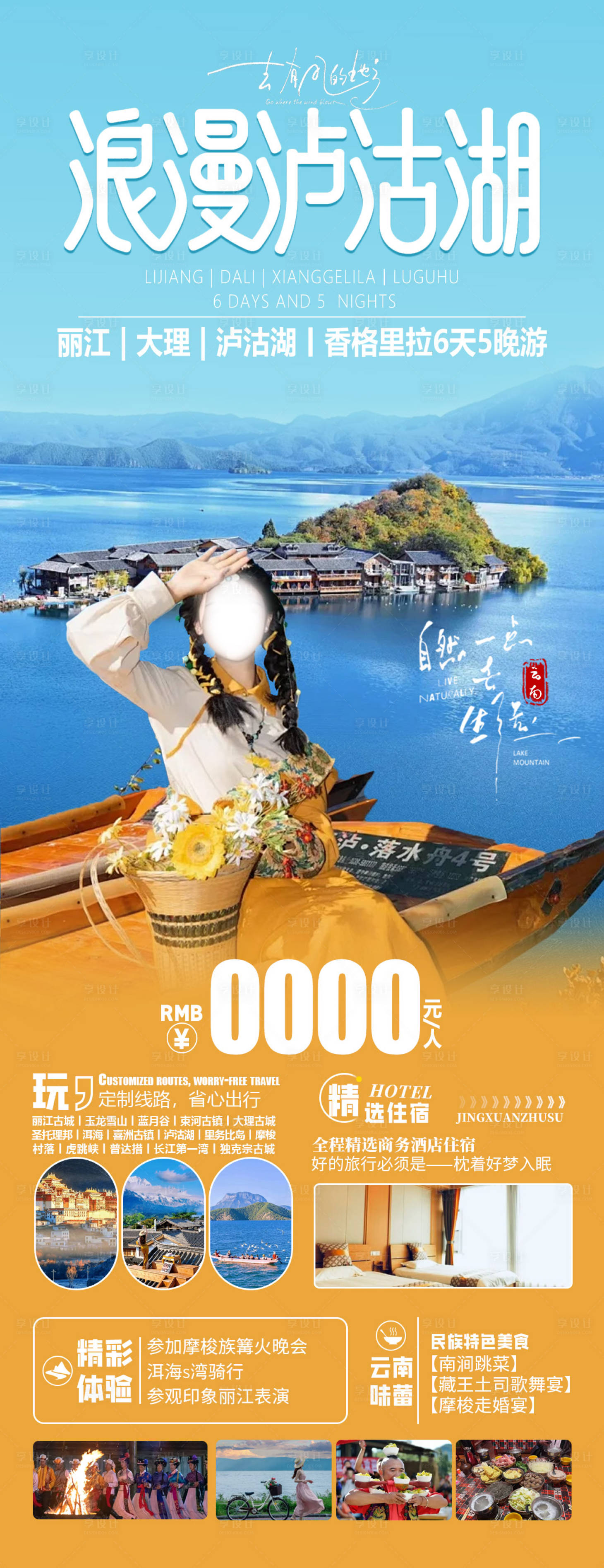 源文件下載【享設(shè)計(jì)】搜索編號：25220032135152356【浪漫瀘沽湖】