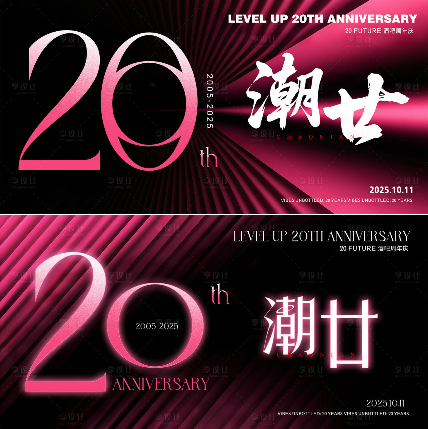 源文件下载【享设计】搜索编号：17120032132855069【酒吧20周年庆背景板】