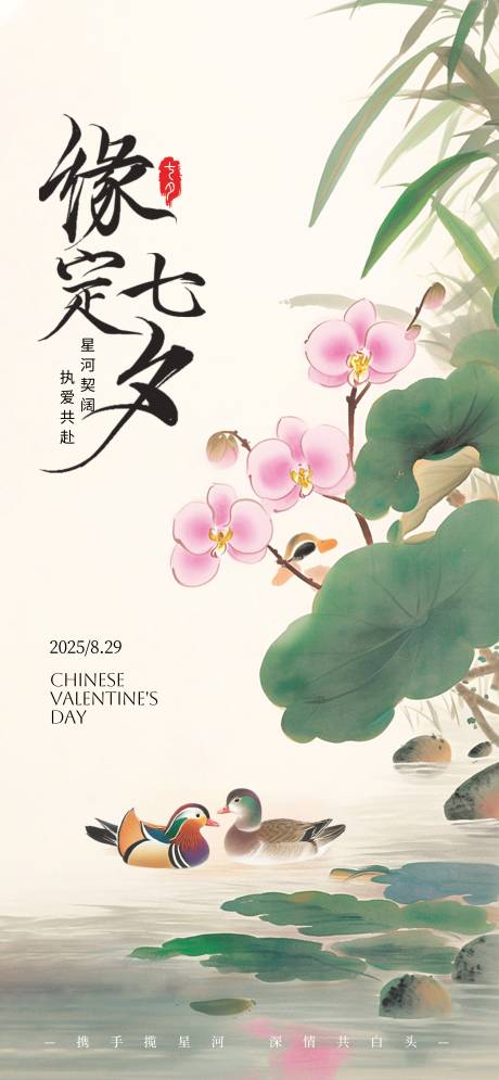 七夕情人节宣传海报