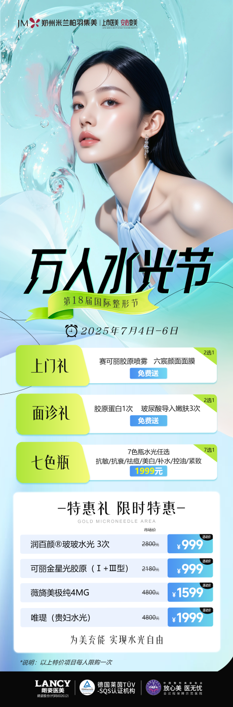 源文件下载【享设计】搜索编号：77510031677179028【医美水光节长图】