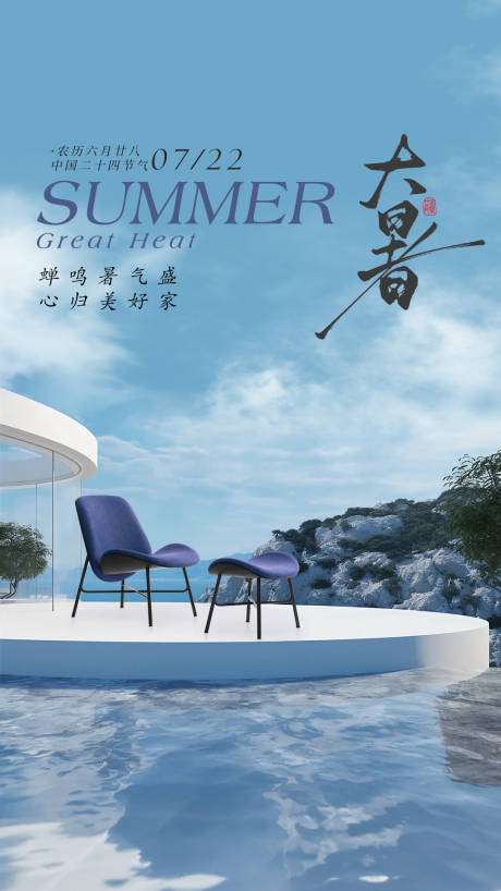 源文件下載【享設計】搜索編號：36470032107631310【大暑節氣海報】