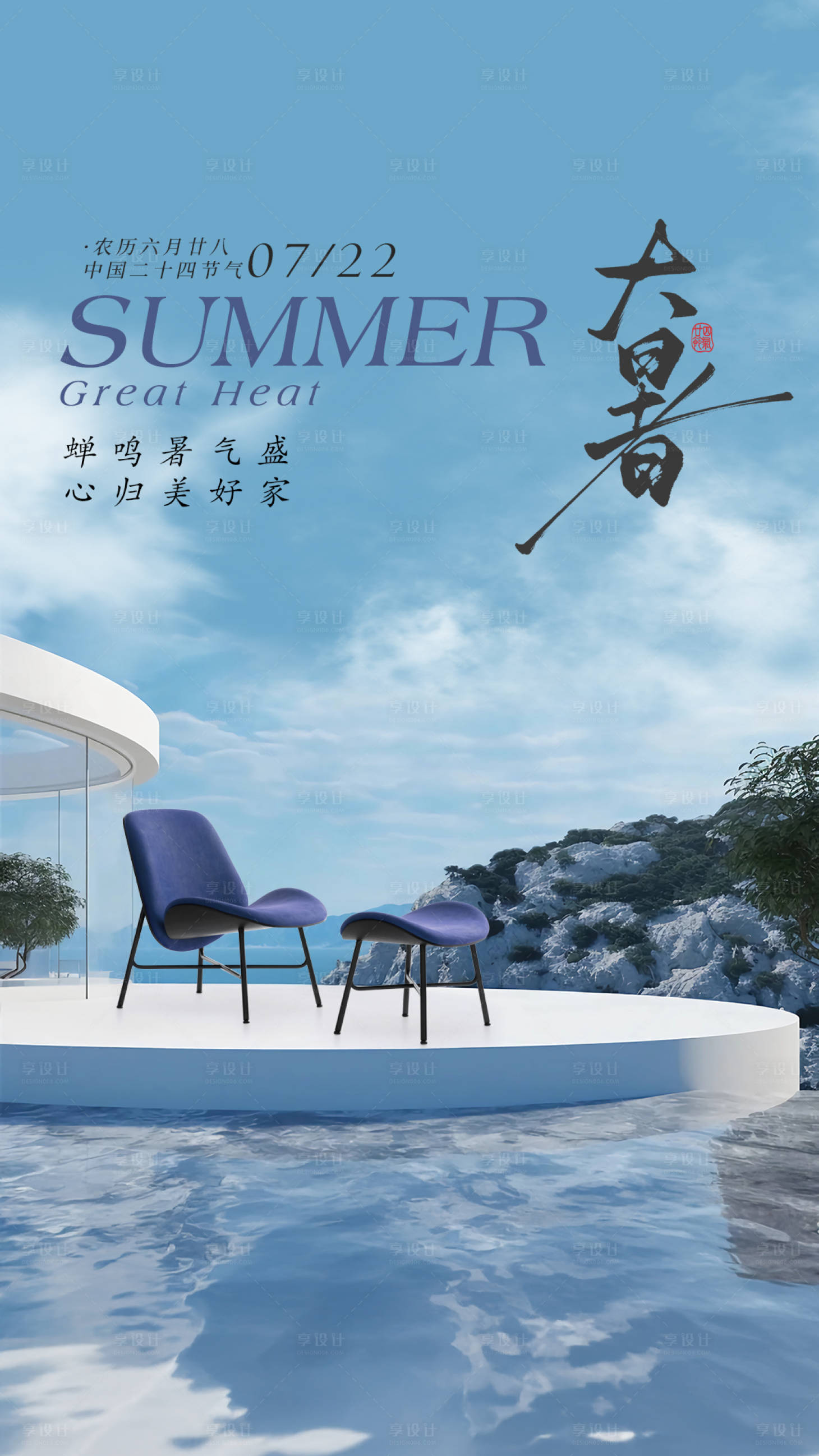 源文件下载【享设计】搜索编号：36470032107631310【大暑节气海报】