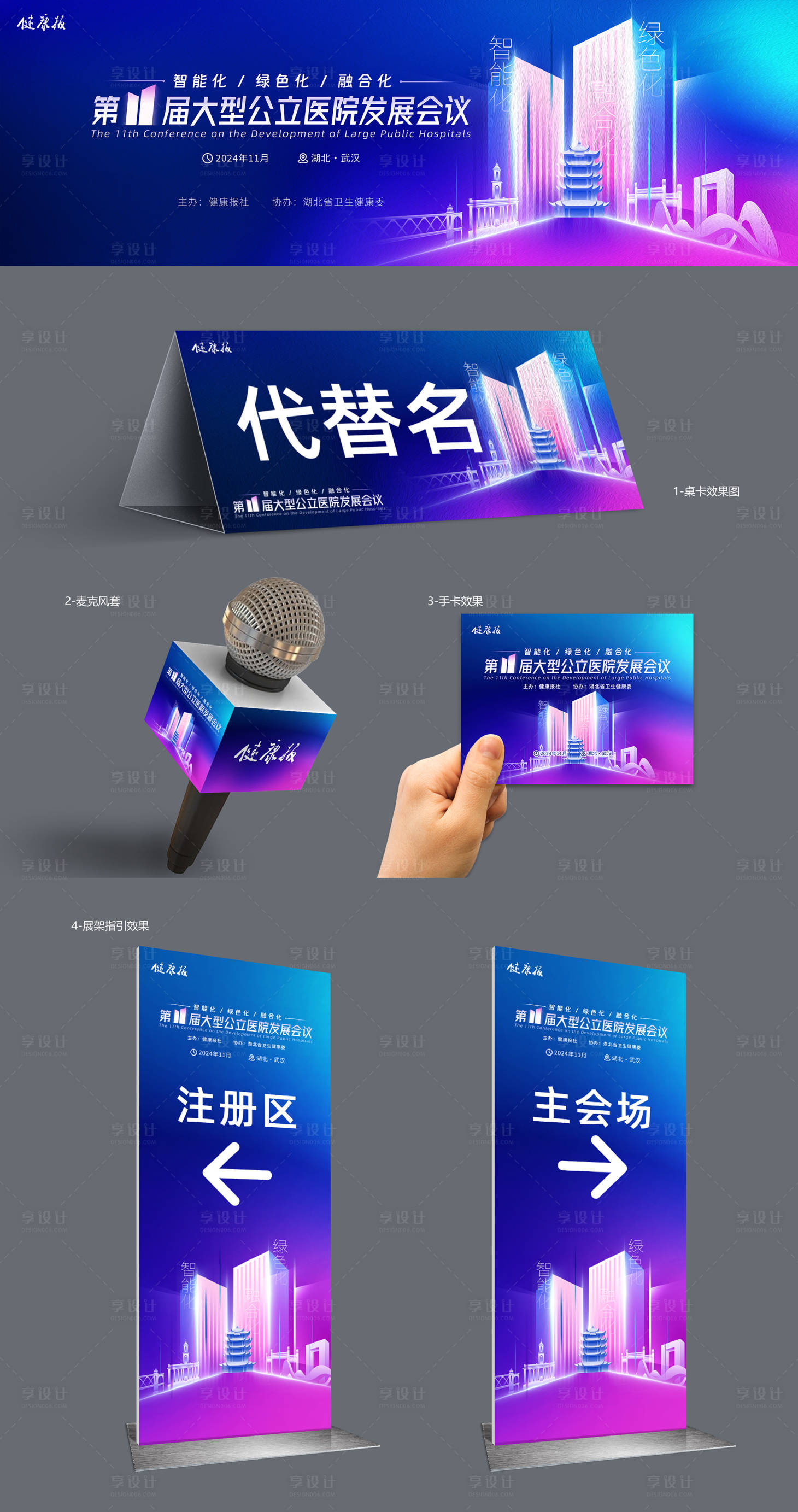 源文件下载【享设计】搜索编号：27900031806143303【医院峰会物料】