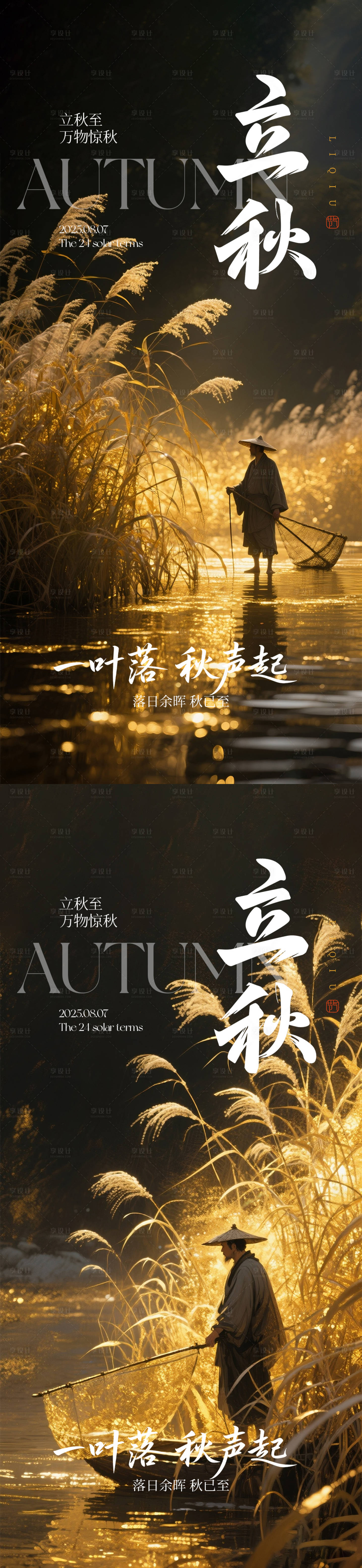 源文件下載【享設(shè)計】搜索編號：23260032130187237【立秋節(jié)氣海報】