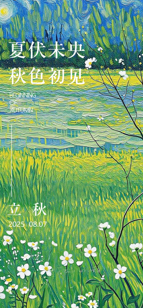 源文件下载【立秋油画海报】编号：66210031956184221
