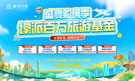 源文件下載【享設計】搜索編號：49680032251929049【房地產展架活動盛夏旅游豪禮海報】