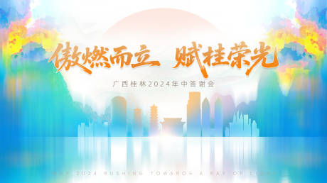 源文件下载【年中会主视觉背景板】编号：73570032114674222