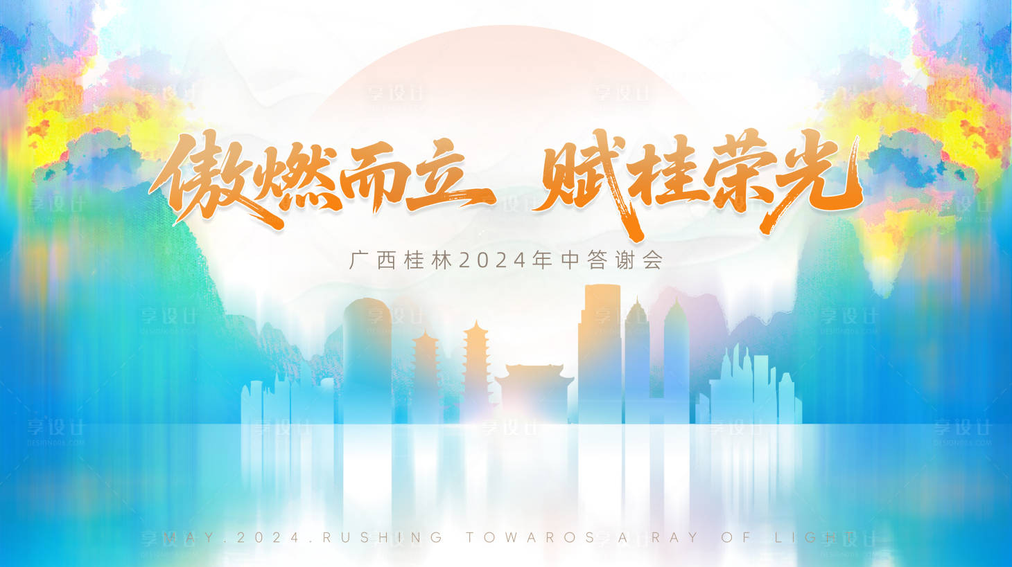 源文件下载【享设计】搜索编号：73570032114674222【年中会主视觉背景板】