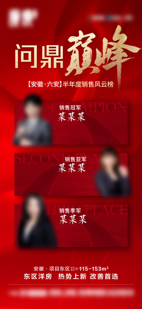 源文件下载【地产销冠风云榜海报】编号：72920031675899454