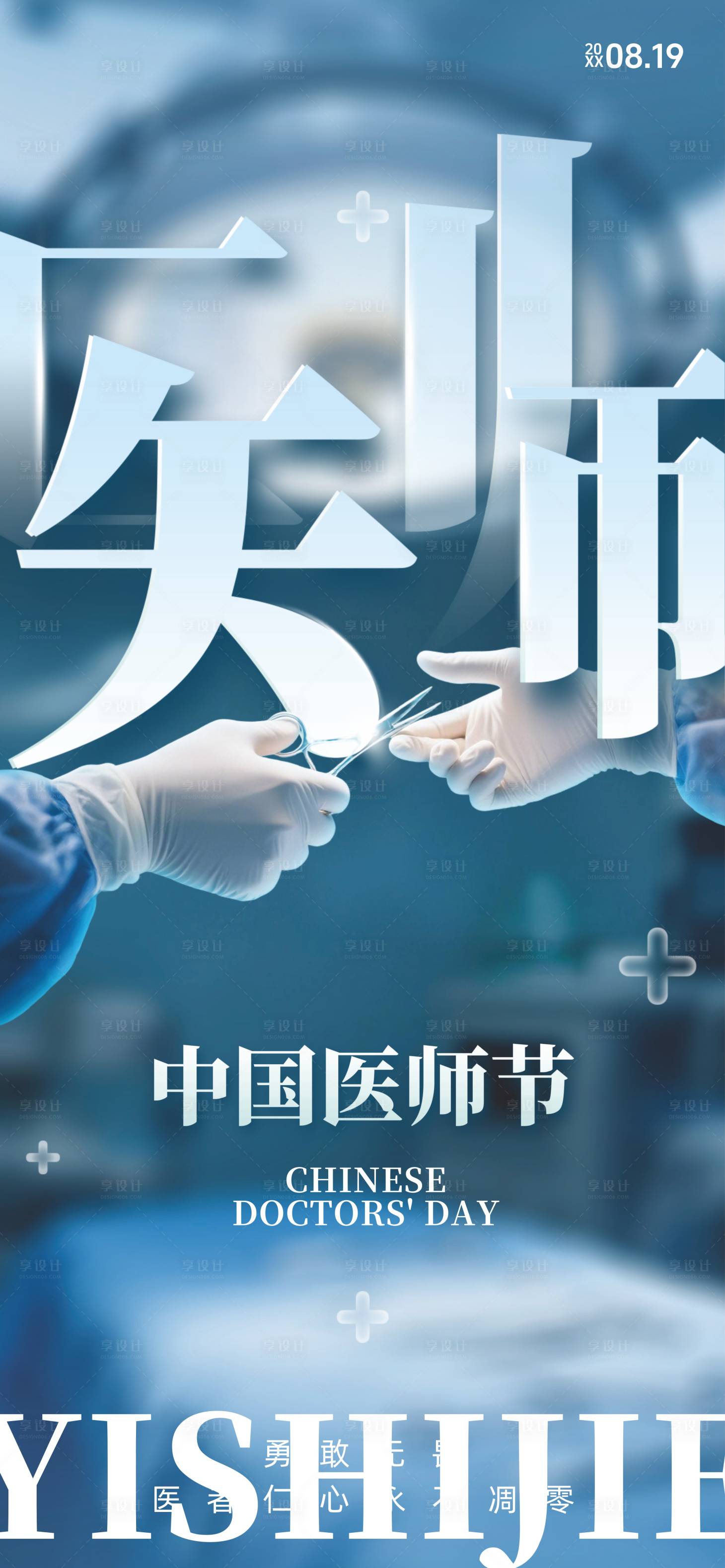 源文件下载【享设计】搜索编号：82110032151351147【中国医师节海报】