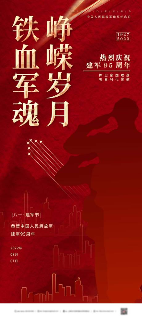 源文件下载【享设计】搜索编号：11240032231304272【八一建军节宣传海报】