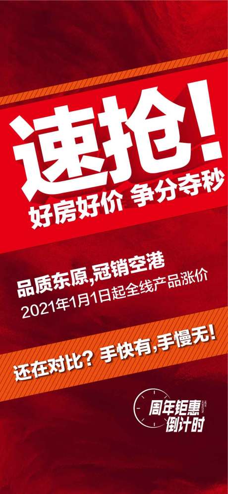 源文件下载【享设计】搜索编号：99860031746904190【速抢好房好价争分夺秒红色热销海报】