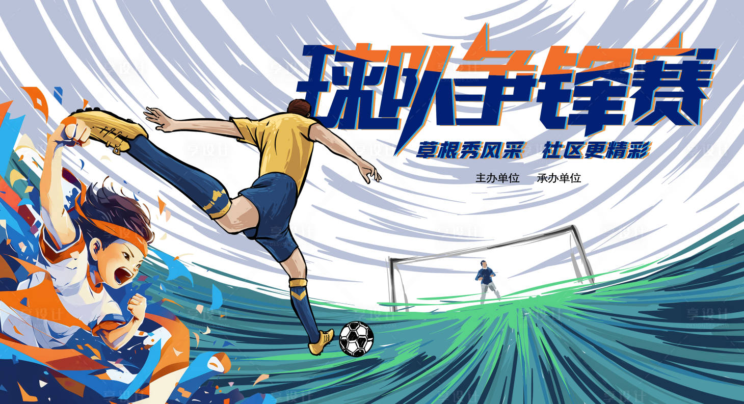 源文件下载【社区足球争锋赛】编号：63200031801724980