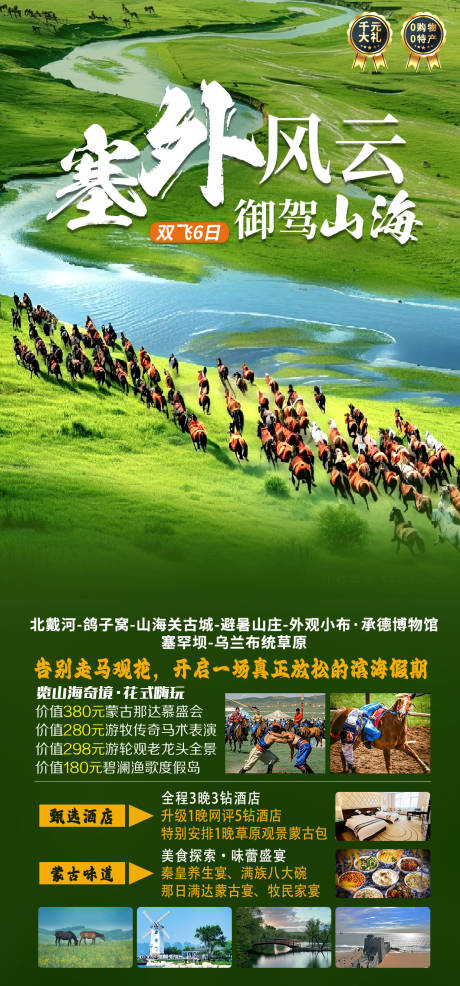 源文件下载【塞外风云御驾山海旅游海报】编号：21540031931999105