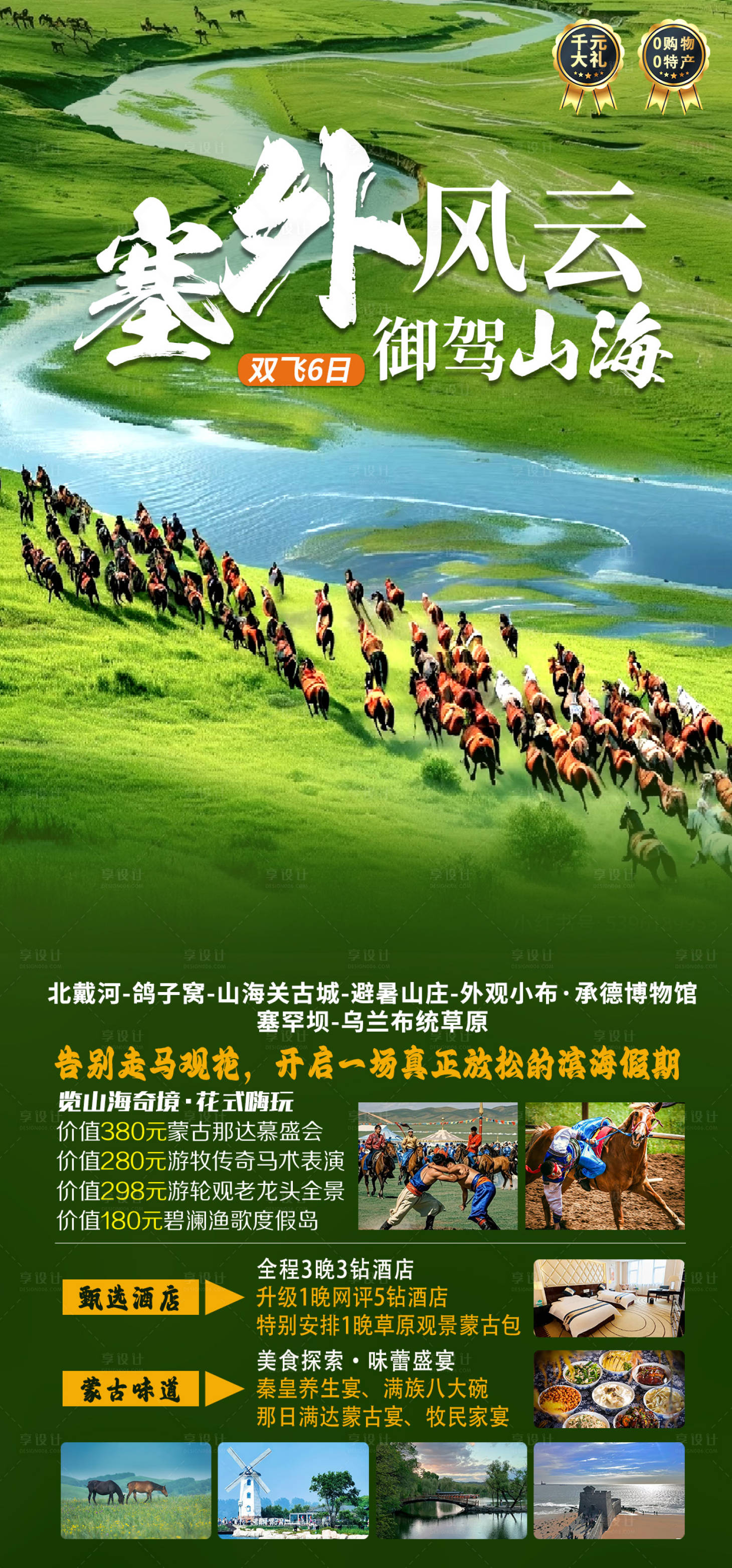 源文件下載【享設計】搜索編號：21540031931999105【塞外風云御駕山海旅游海報】