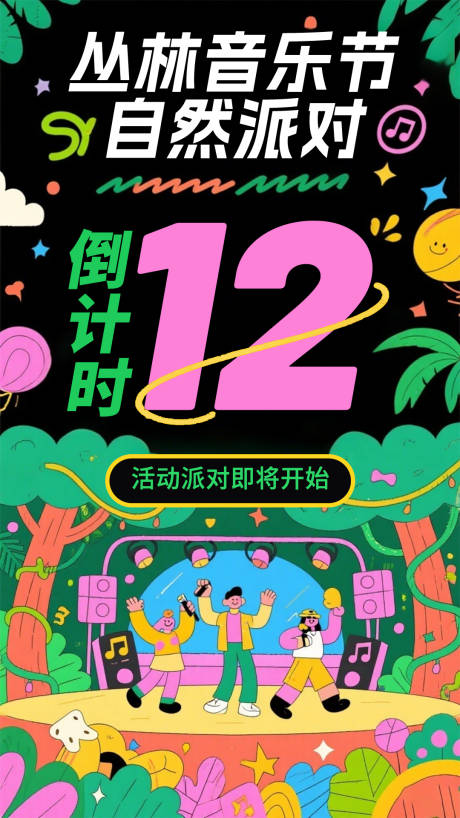 源文件下載【享設計】搜索編號：36140032082731764【叢林音樂節自然派對海報】